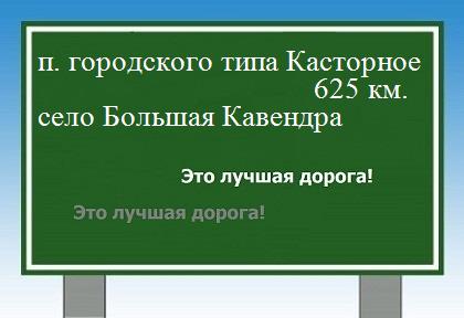 расстояние поселок городского типа Касторное  &nbsp; село Большая Кавендра как добраться
