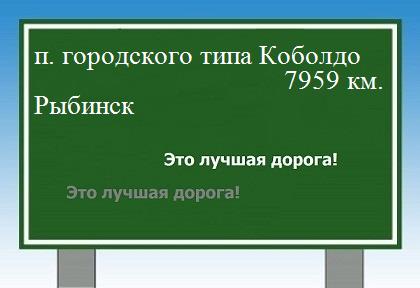 Расстояние поселок городского типа Коболдо Рыбинск расстояние поселок городского типа Коболдо Рыбинск как добраться