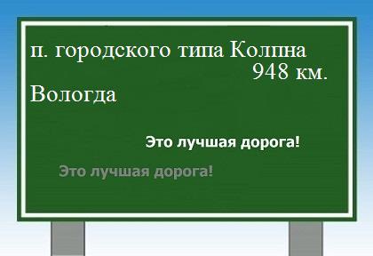 расстояние поселок городского типа Колпна    Вологда как добраться