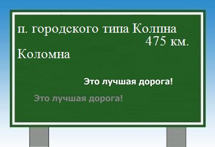 расстояние поселок городского типа Колпна  &nbsp; Коломна как добраться