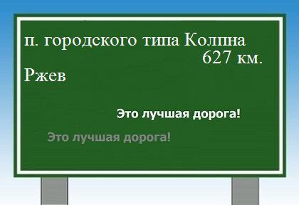 расстояние поселок городского типа Колпна    Ржев как добраться