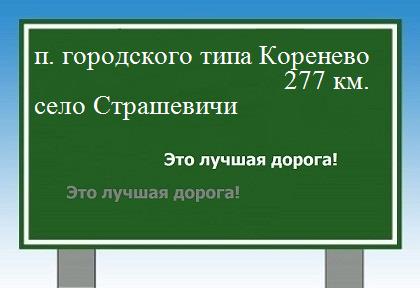 расстояние поселок городского типа Коренево    село Страшевичи как добраться