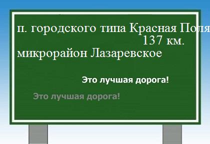 расстояние поселок городского типа Красная Поляна    микрорайон Лазаревское как добраться