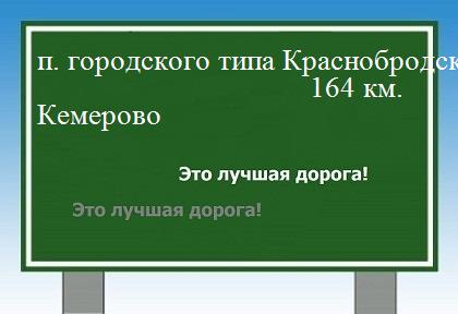 Сколько км поселок городского типа Краснобродский - Кемерово