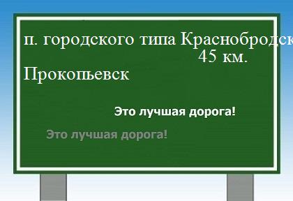 Сколько км поселок городского типа Краснобродский - Прокопьевск