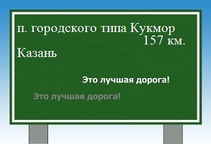 расстояние поселок городского типа Кукмор    Казань как добраться