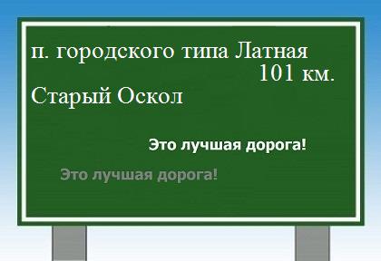 расстояние поселок городского типа Латная    Старый Оскол как добраться