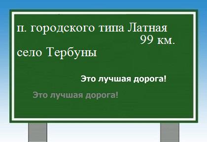 расстояние поселок городского типа Латная  &nbsp; село Тербуны как добраться