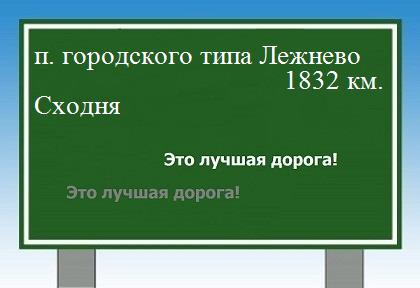 Расстояние поселок городского типа Лежнево Сходня расстояние поселок городского типа Лежнево Сходня как добраться