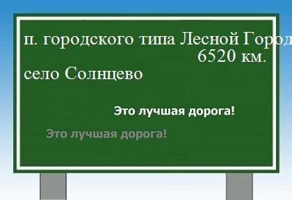 Расстояние поселок городского типа Лесной Городок село Солнцево расстояние поселок городского типа Лесной Городок село Солнцево как добраться