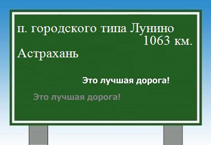 расстояние поселок городского типа Лунино  &nbsp; Астрахань как добраться