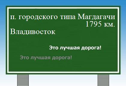 расстояние поселок городского типа Магдагачи  &nbsp; Владивосток как добраться