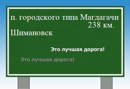 расстояние поселок городского типа Магдагачи    Шимановск как добраться