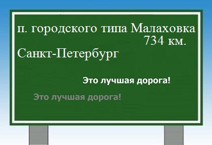 расстояние поселок городского типа Малаховка    Санкт-Петербург как добраться
