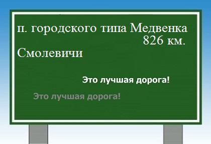 Расстояние поселок городского типа Медвенка Смолевичи расстояние поселок городского типа Медвенка Смолевичи как добраться