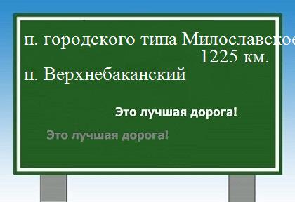 расстояние поселок городского типа Милославское  &nbsp; поселок Верхнебаканский как добраться