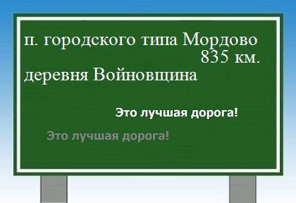 расстояние поселок городского типа Мордово    деревня Войновщина как добраться