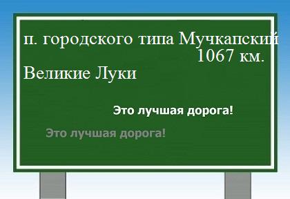 расстояние поселок городского типа Мучкапский    Великие Луки как добраться