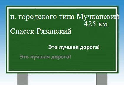 расстояние поселок городского типа Мучкапский  &nbsp; Спасск-Рязанский как добраться