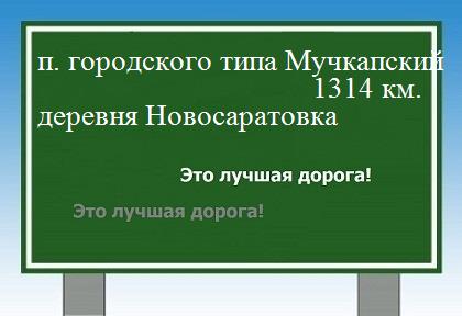 расстояние поселок городского типа Мучкапский  &nbsp; деревня Новосаратовка как добраться