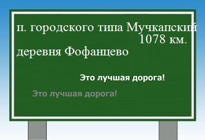 расстояние поселок городского типа Мучкапский    деревня Фофанцево как добраться