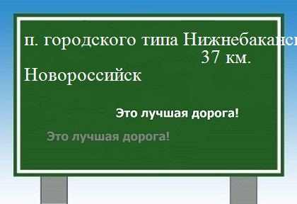 расстояние поселок городского типа Нижнебаканская    Новороссийск как добраться