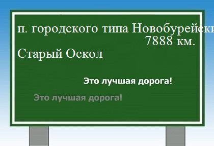 Расстояние поселок городского типа Новобурейский Старый Оскол расстояние поселок городского типа Новобурейский Старый Оскол как добраться