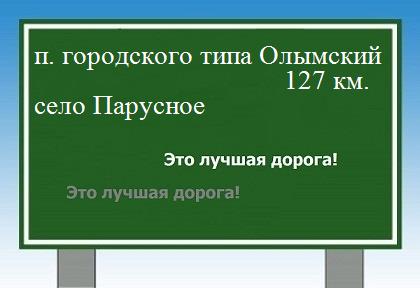 расстояние поселок городского типа Олымский  &nbsp; село Парусное как добраться