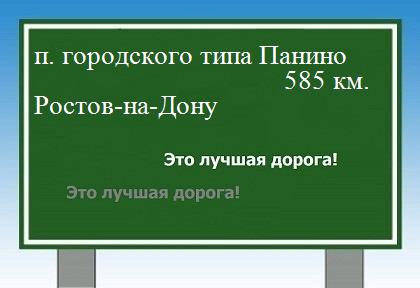 расстояние поселок городского типа Панино  &nbsp; Ростов-на-Дону как добраться