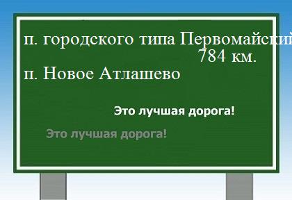 расстояние поселок городского типа Первомайский    поселок Новое Атлашево как добраться