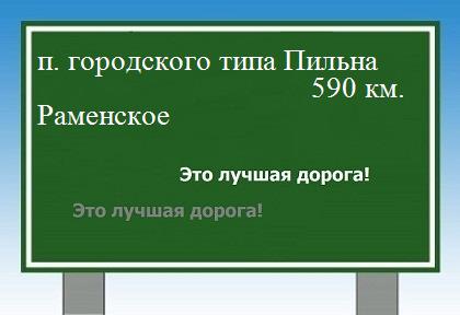 расстояние поселок городского типа Пильна  &nbsp; Раменское как добраться