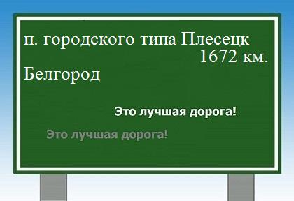 Расстояние поселок городского типа Плесецк Белгород расстояние поселок городского типа Плесецк Белгород как добраться