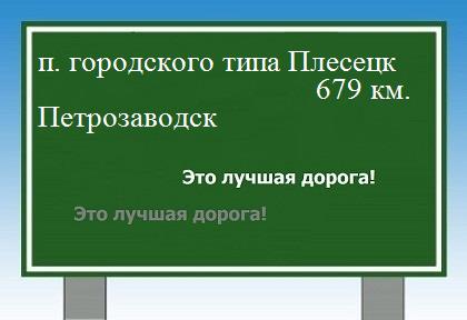 расстояние поселок городского типа Плесецк    Петрозаводск как добраться
