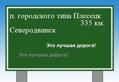 расстояние поселок городского типа Плесецк    Северодвинск как добраться