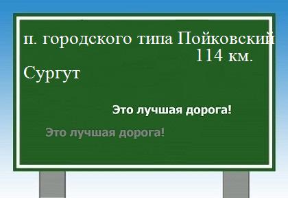 расстояние поселок городского типа Пойковский    Сургут как добраться