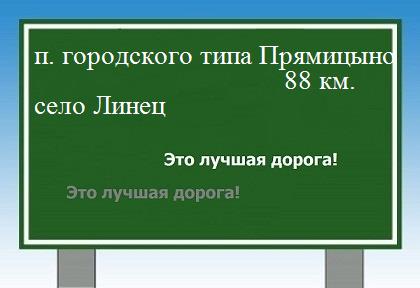 расстояние поселок городского типа Прямицыно  &nbsp; село Линец как добраться