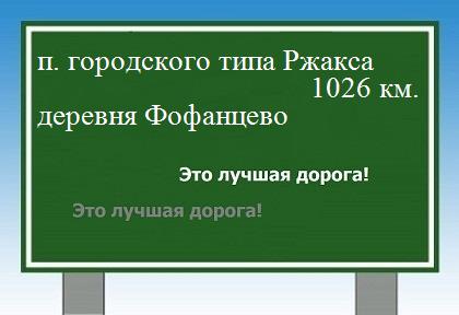расстояние поселок городского типа Ржакса    деревня Фофанцево как добраться