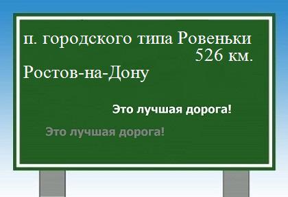 расстояние поселок городского типа Ровеньки    Ростов-на-Дону как добраться