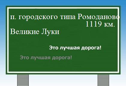 расстояние поселок городского типа Ромоданово    Великие Луки как добраться
