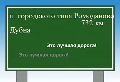 расстояние поселок городского типа Ромоданово    Дубна как добраться