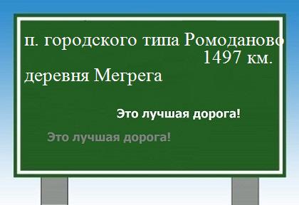 расстояние поселок городского типа Ромоданово    деревня Мегрега как добраться