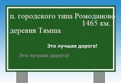 расстояние поселок городского типа Ромоданово  &nbsp; деревня Тямша как добраться