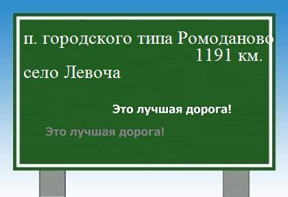 расстояние поселок городского типа Ромоданово  &nbsp; село Левоча как добраться