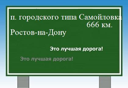 расстояние поселок городского типа Самойловка  &nbsp; Ростов-на-Дону как добраться