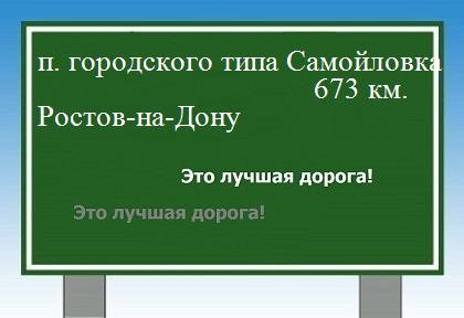 расстояние поселок городского типа Самойловка  &nbsp; Ростов-на-Дону как добраться
