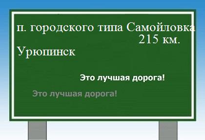 расстояние поселок городского типа Самойловка    Урюпинск как добраться