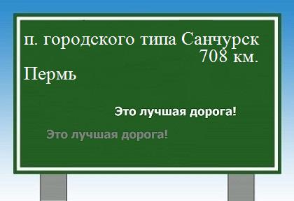 расстояние поселок городского типа Санчурск    Пермь как добраться