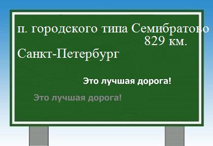 расстояние поселок городского типа Семибратово    Санкт-Петербург как добраться