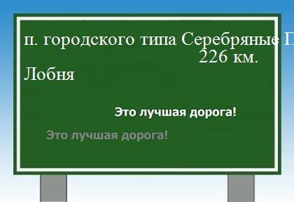 Расстояние поселок городского типа Серебряные Пруды Лобня расстояние поселок городского типа Серебряные Пруды Лобня как добраться