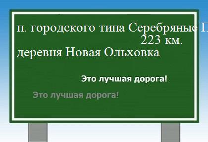 расстояние поселок городского типа Серебряные Пруды  &nbsp; деревня Новая Ольховка как добраться